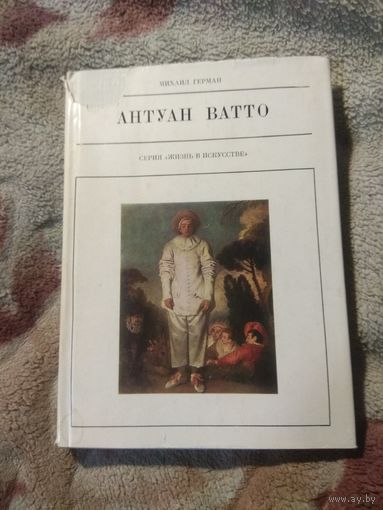 Антуан Ватто Серия Жизнь в искусстве
