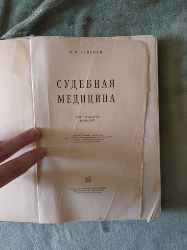 Учебник Судебная медицина для студентов и врачей М.И. Райский 1953 книга