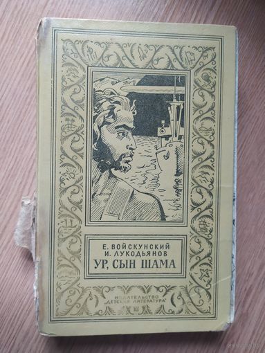 Е.Войскунский, И.Лукодьянов "Ур, сын Шама" (серия "Библиотека приключений и научной фантастики")\023