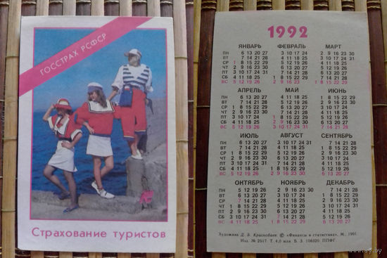 Карманный календарик.Страхование.1992 год