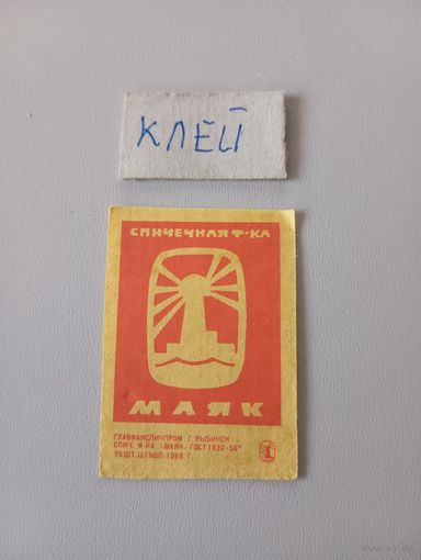 Спичечные этикетки ф.Маяк ГОСТ_56
