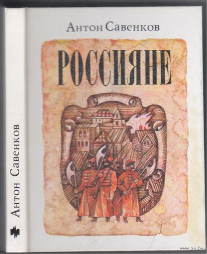 А.Савенков.Россияне. Исторический роман.
