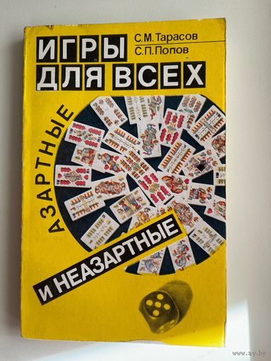 С.М. Тарасов и др. Игры для всех. Азартные и неазартные