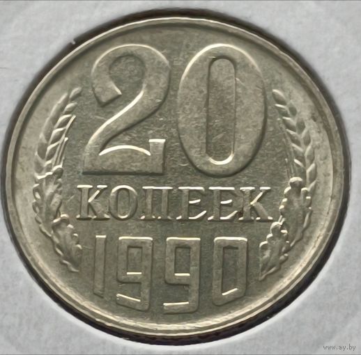 СССР.20 копеек 1990 года. (*)