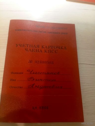 Учетная карточка члена кпсс\2