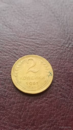 2 копейки 1951