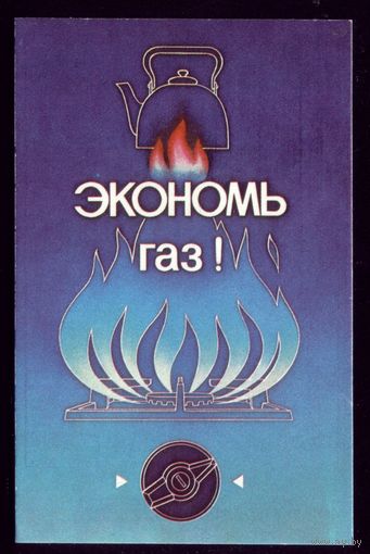 Экономь газ