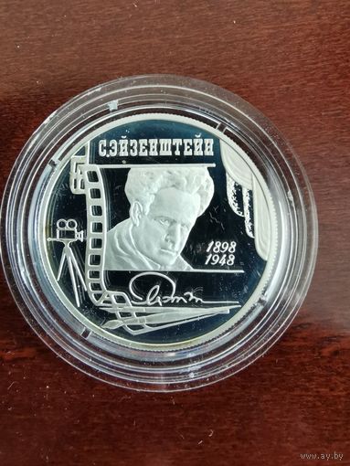 РФ. Эйзенштейн. 1998, 2 рубля. Комплект из 2 монет