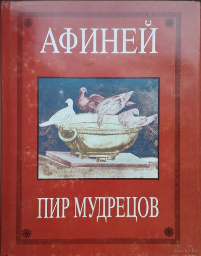 Афиней. "Пир мудрецов" (Книга 1-8).