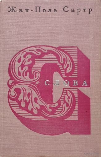 Жан-Поль Сартр "Слова"