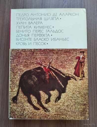 БВЛ: Аларкон П. А. Д., Валера Х., Гальдос Б.П., Ибаньес В.Б. Треугольная шляпа. Пепита Хименес. Донья Перфекта. Кровь и песок.