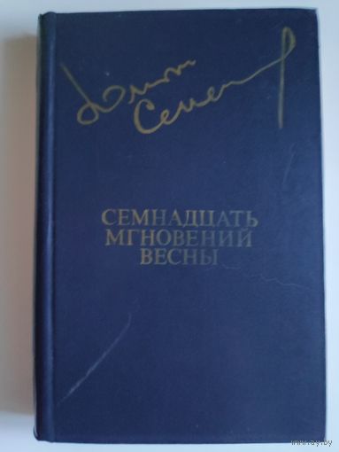Юлиан Семёнов. Семнадцать мгновений весны.