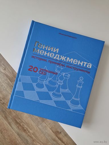 Гении менеджмента