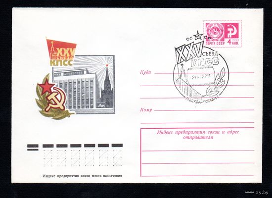 Художественный маркированный конверт СССР со спецгашением N 10877 (27.10.1975) XXV съезд КПСС