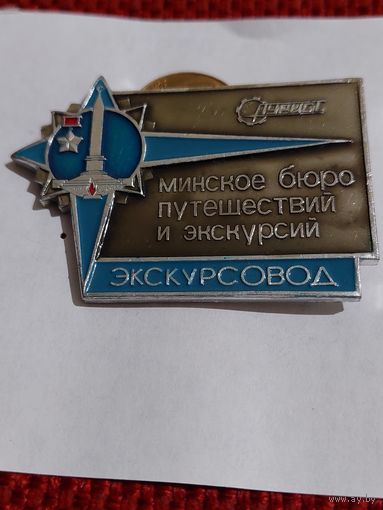 Значок " Минское бюро экскурсовод "