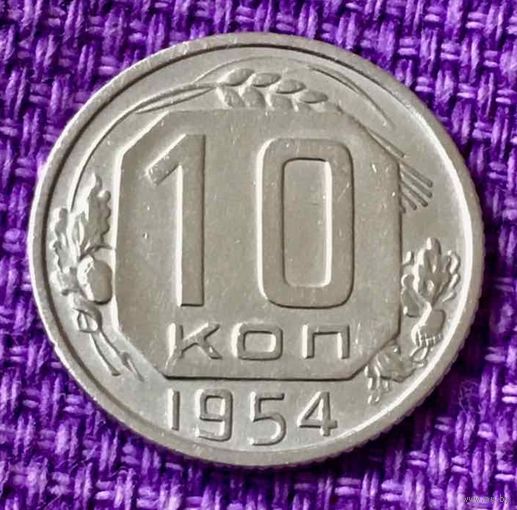 10 копеек 1954 года.
