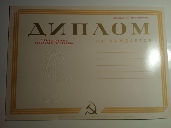 Диплом. СССР. Чистый.