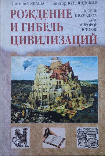 Рождение и гибель цивилизаций