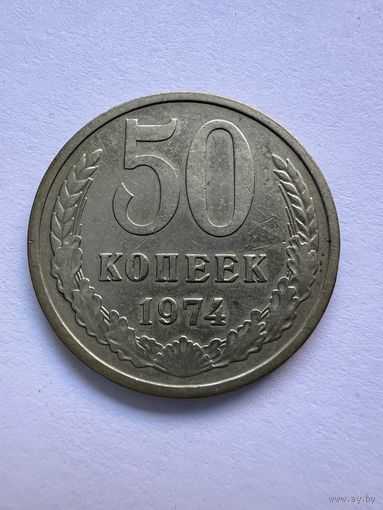 50 копеек 1974г.