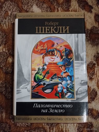 Роберт Шекли. Паломничество на Землю. Сто избранных рассказов писателя. Серия: Шедевры фантастики. 1264 стр.
