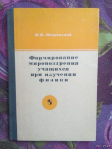 Мощанский, Формирование мировоззрения учащихся при изучении физики