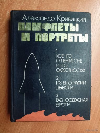 Александр Кривицкий "Памфлеты и портреты"