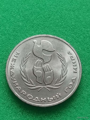 СССР 1 РУБЛЬ Международный год мира