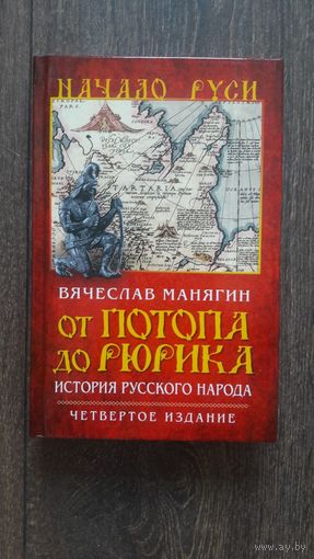 От потопа до Рюрика. История русского народа