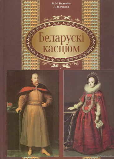 Белявина В.М., Ракова Л.В. "Белорусский костюм"