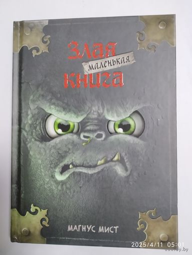 Злая маленькая книга / Мангус Мист ( Маленькая злая книга). 12+