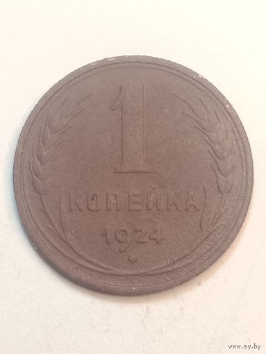 1 копейка 1924 года . Рубленый гурт .