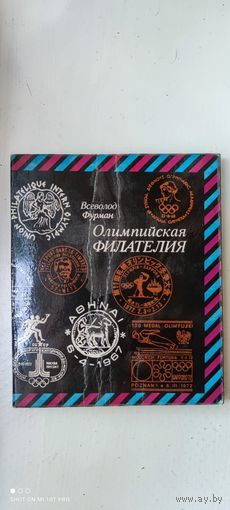 Книга "Олимпийская филателия", 1979 год
