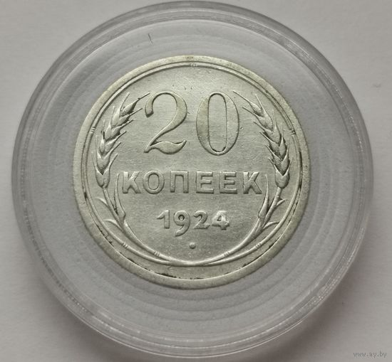 20 копеек 1924 г. С рубля