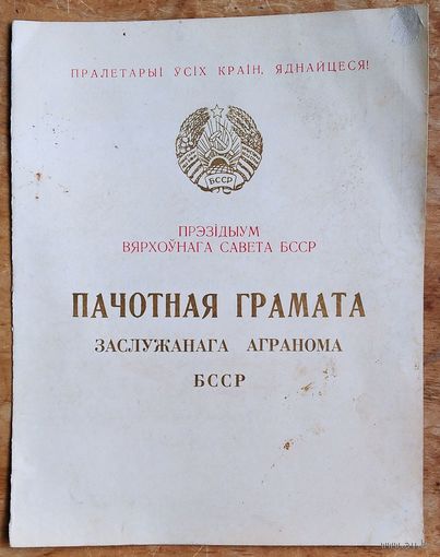 Пачотная грамата заслужанага агранома БССР. 1968 г. Подпіс - Прытыцкі С.