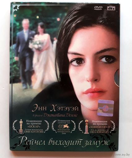 DVD-диск с фильмом "Рэйчел выходит замуж"