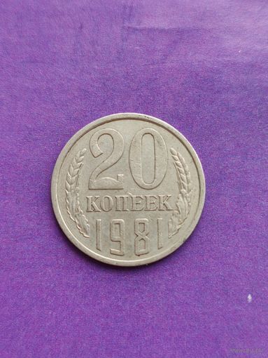 СССР 20 копеек 1981