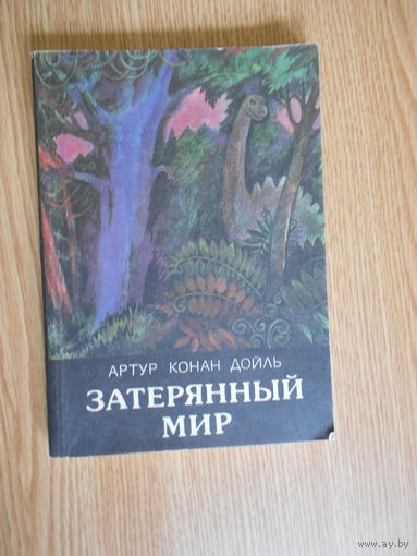 Артур Конан Дойл. Затерянный мир