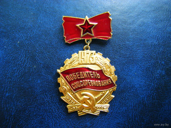ПОБЕДИТЕЛЮ СОЦСОРЕВНОВАНИЯ 1973г.
