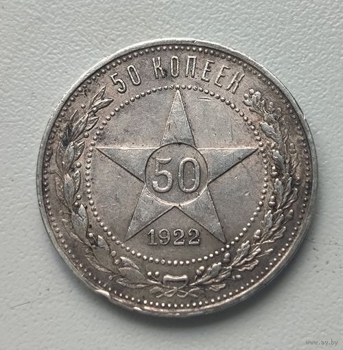 С рубля без мц! 50 копеек 1922 пл РСФСР серебро! в патине!