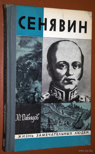 Ю.Давыдов Сенявин ЖЗЛ выпуск 6 (513)