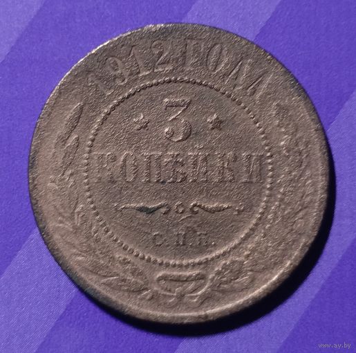 3 копейки 1912 г. Россия