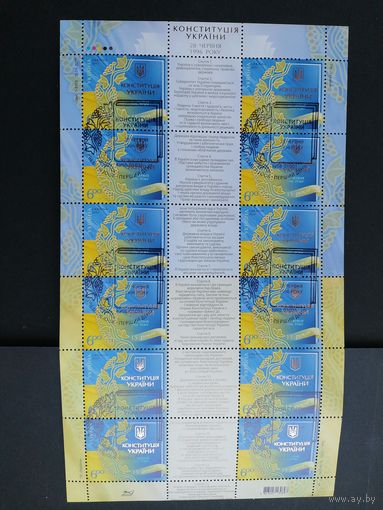 Украина 2011 Малый лист с 12 марками и 6 купонами "15 лет Конституции Украины" (специальное гашение с клеем) Mi.1149