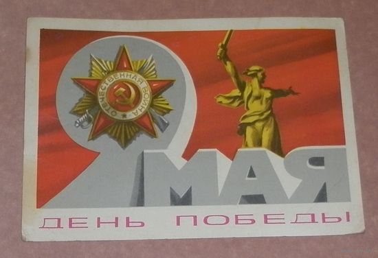 Открытка 1978г. "День Победы" чистая
