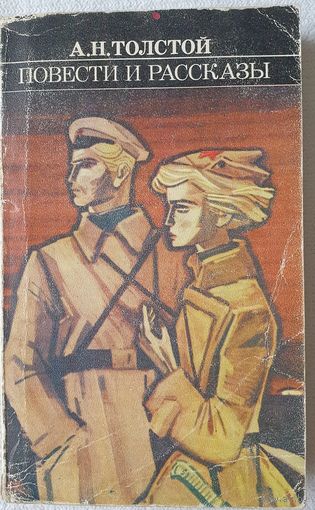 А. Н. Толстой. Повести и рассказы | Толстой Алексей Николаевич