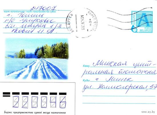 2003. Конверт, прошедший почту "Зимняя дорога"