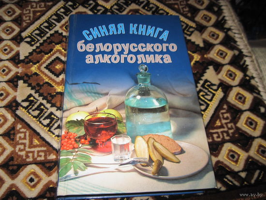 Кулон А. Синяя книга белорусского алкоголика. 2013 г.