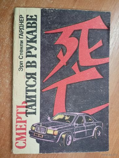 Эрл Стенли Гарднер "Смерть таится в рукаве"