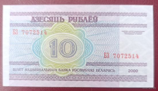 10 рублей 2000 года, серия БЗ - UNC