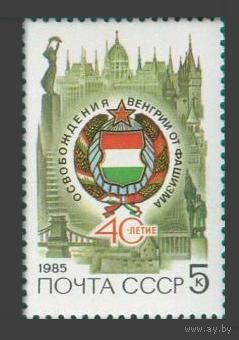Марка СССР 1985 год. 5609. 40-летие освобождения Венгрии. 5609. Полная серия из 1 марки.