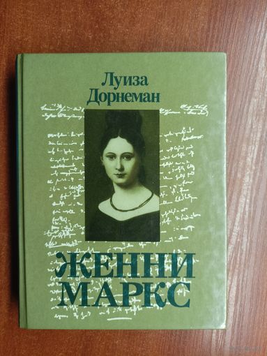 Луиза Дорнеман "Женни Маркс"